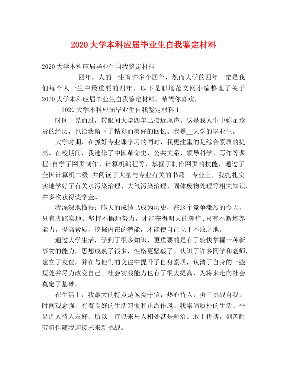 2024大学本科应届毕业生自我鉴定材料 _第1页