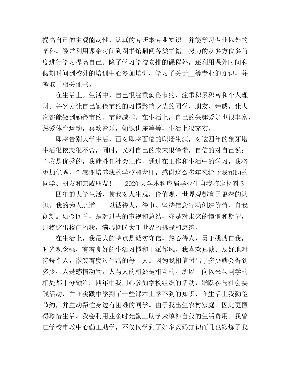2024大学本科应届毕业生自我鉴定材料 _第3页