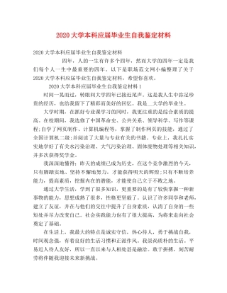 2024大学本科应届毕业生自我鉴定材料 