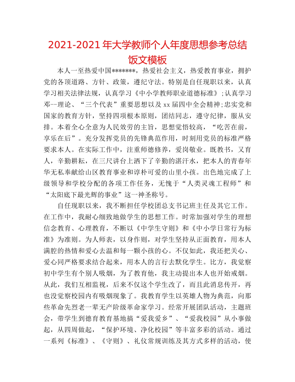 2024-2024年大学教师个人年度思想参考总结饭文模板 _第1页