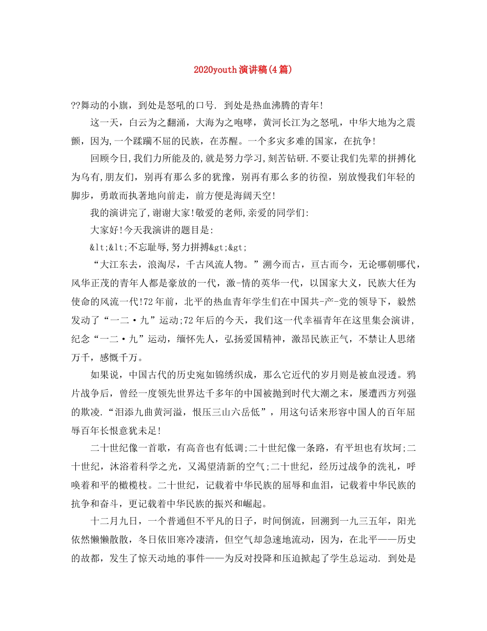 2024youth演讲稿(4篇) _第1页