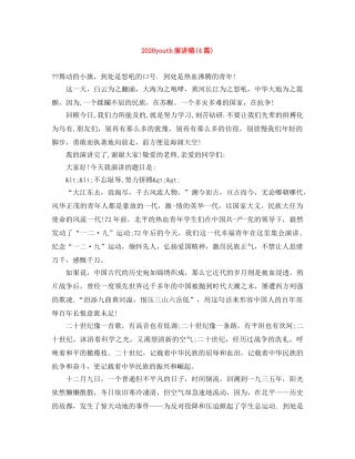 2024youth演讲稿(4篇) 