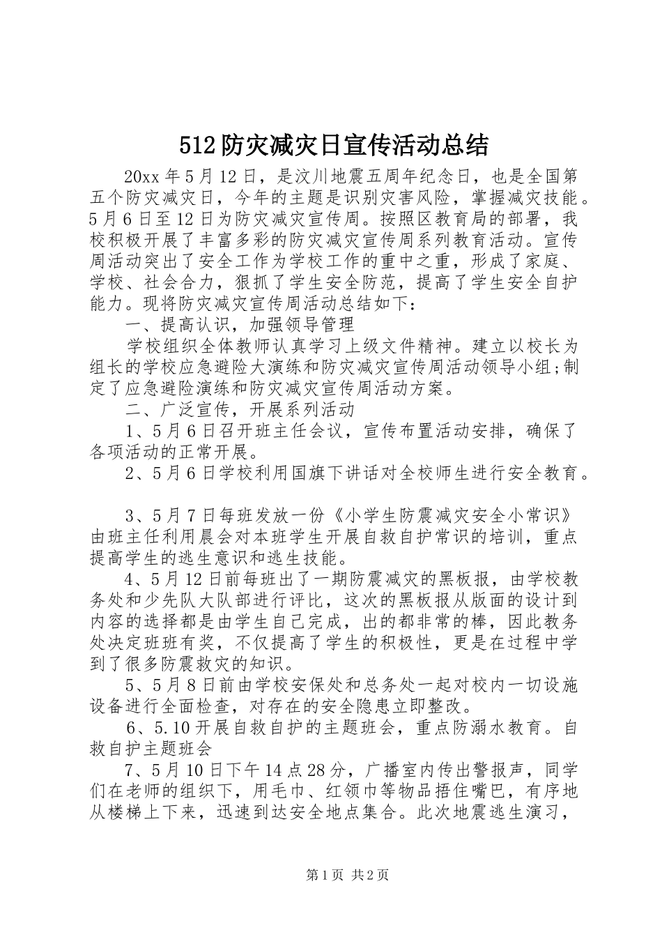 512防灾减灾日宣传活动总结_第1页