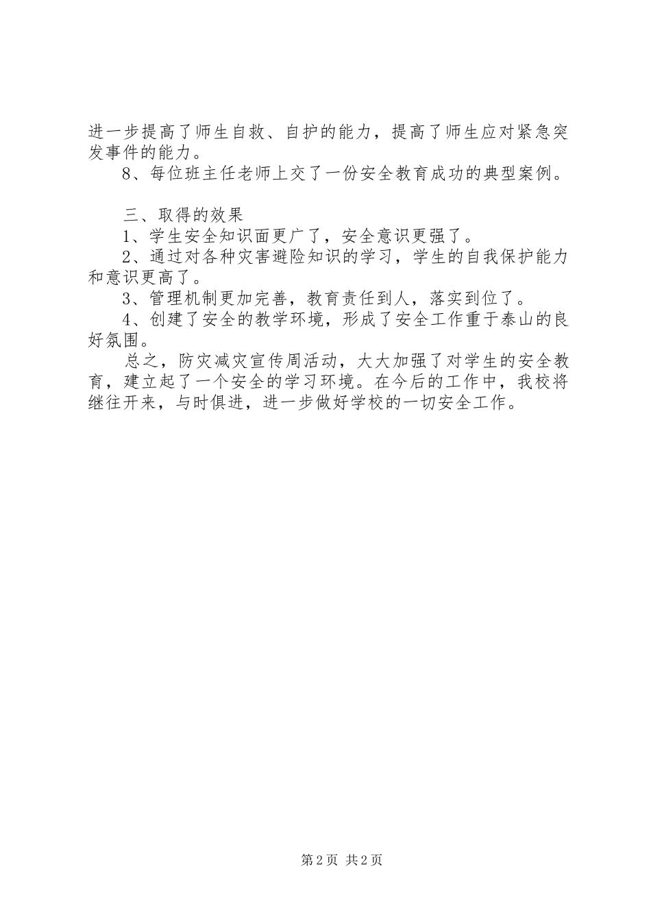 512防灾减灾日宣传活动总结_第2页