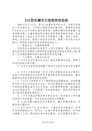 512防灾减灾日宣传活动总结