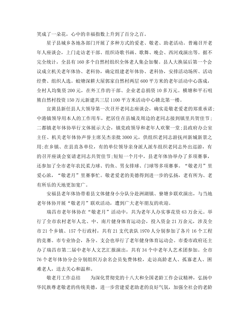 2024年工作参考总结-敬老月工作参考总结 _第2页