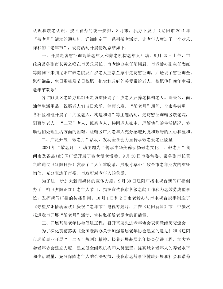 2024年工作参考总结-敬老月工作参考总结 _第3页