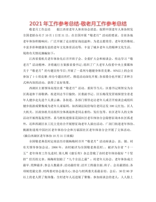 2024年工作参考总结-敬老月工作参考总结 