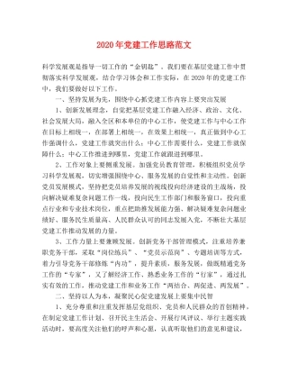 2024年党建工作思路范文 