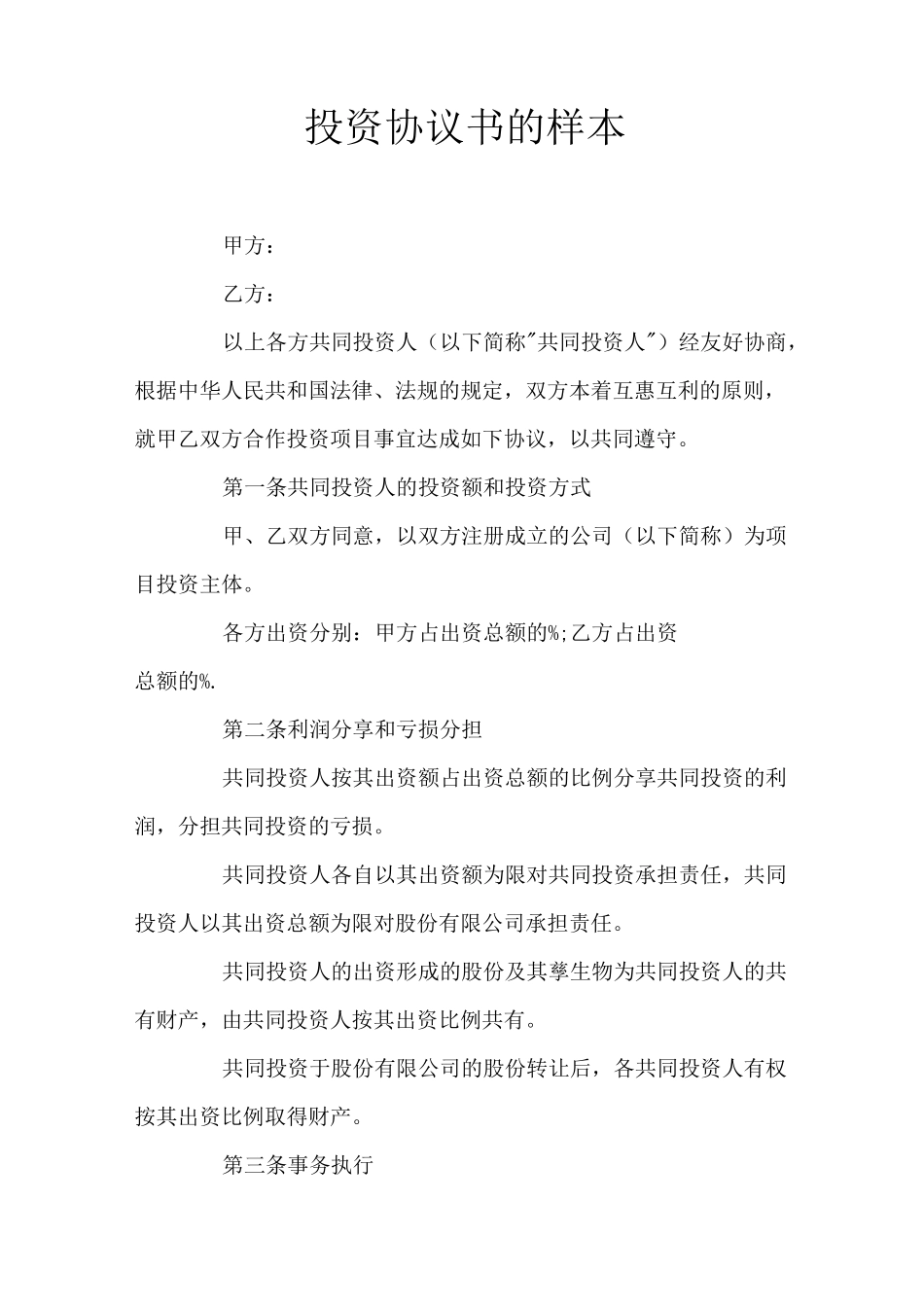 投资协议书(官方版)_第1页