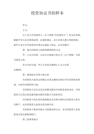 投资协议书(官方版)