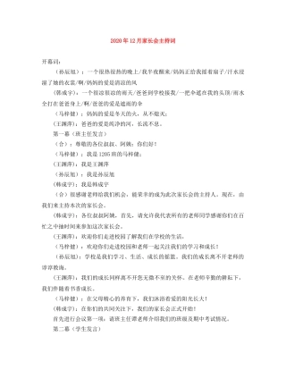 2024年12月家长会主持词 