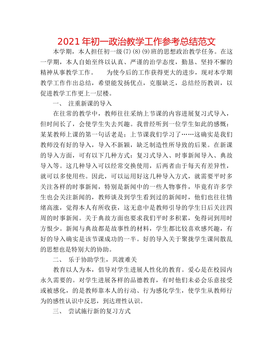 2024年初一政治教学工作参考总结范文 _第1页
