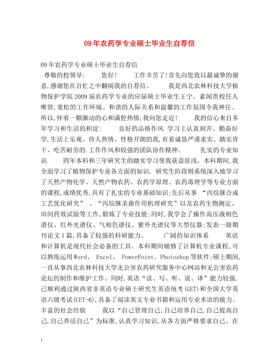 09年农药学专业硕士毕业生自荐信 _第1页