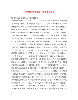 09年农药学专业硕士毕业生自荐信 