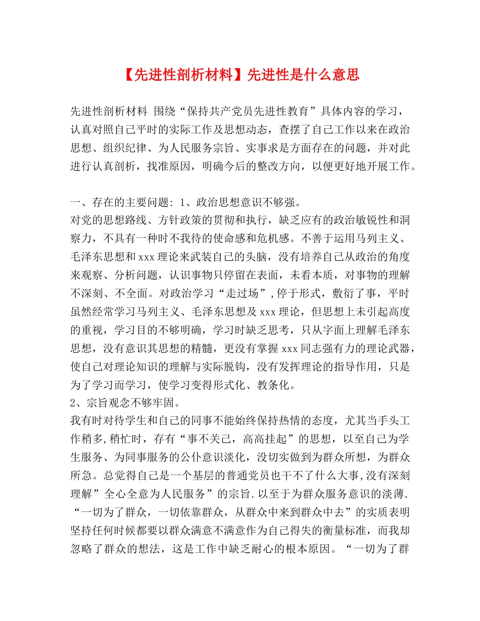 【先进性剖析材料】先进性是什么意思 _第1页