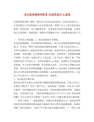 【先进性剖析材料】先进性是什么意思 