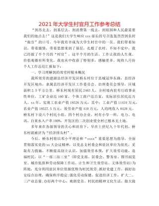 2024年大学生村官月工作参考总结 