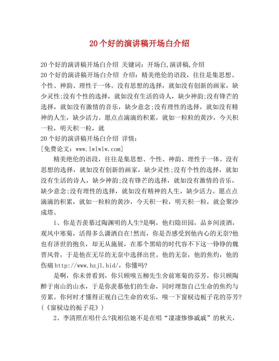 20个好的演讲稿开场白介绍 _第1页