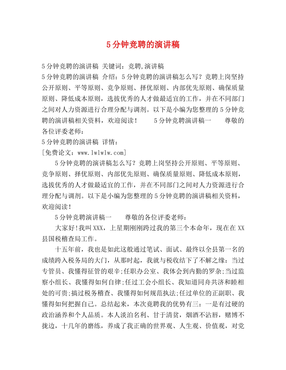5分钟竞聘的演讲稿 _第1页
