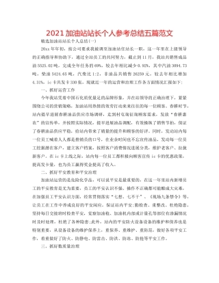 2024加油站站长个人参考总结五篇范文 