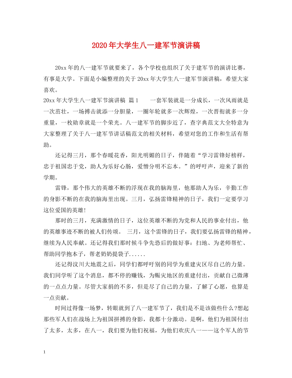 2024年大学生八一建军节演讲稿 _第1页