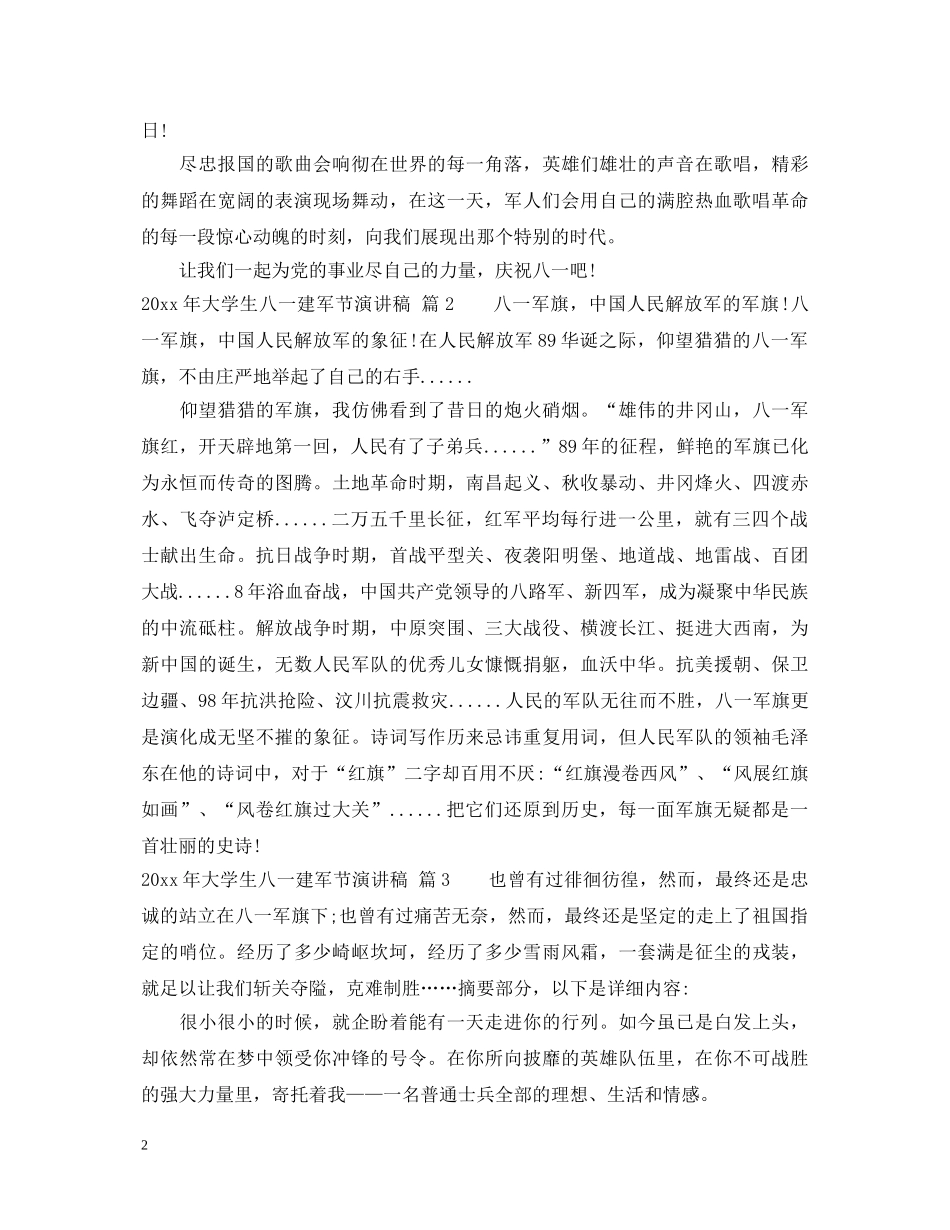 2024年大学生八一建军节演讲稿 _第2页