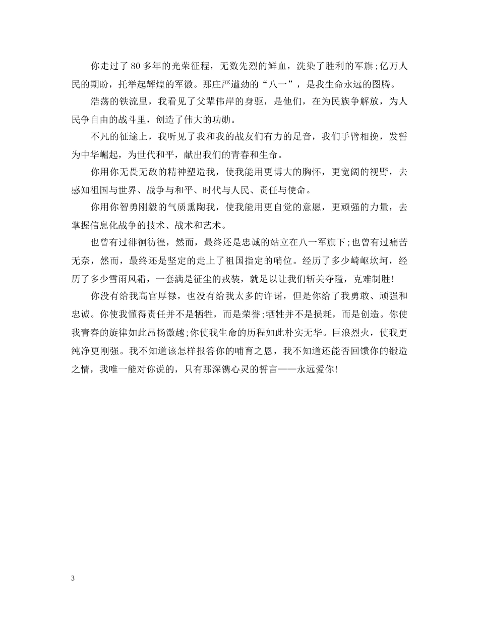 2024年大学生八一建军节演讲稿 _第3页