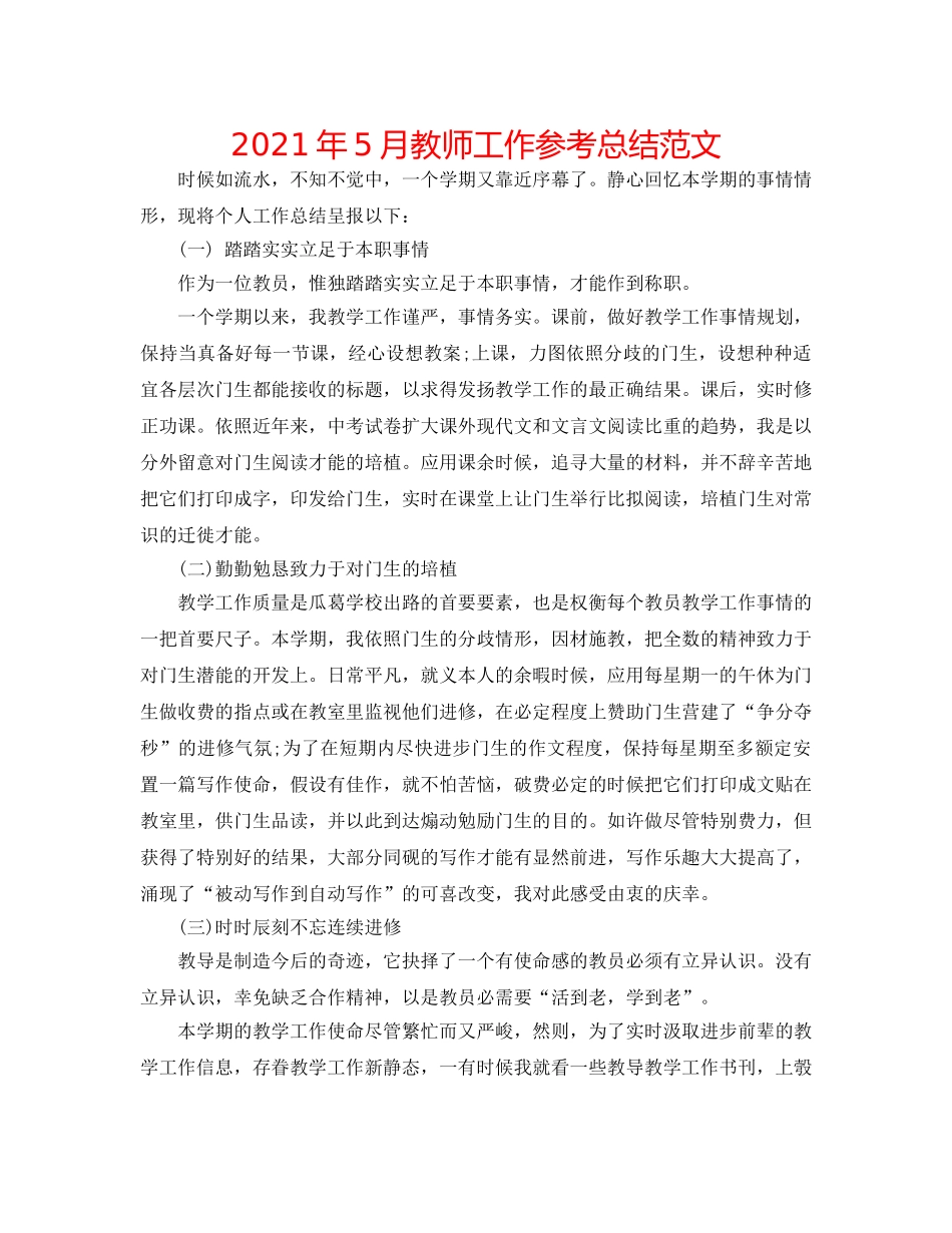 2024年5月教师工作参考总结范文 _第1页