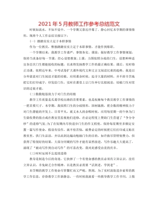 2024年5月教师工作参考总结范文 
