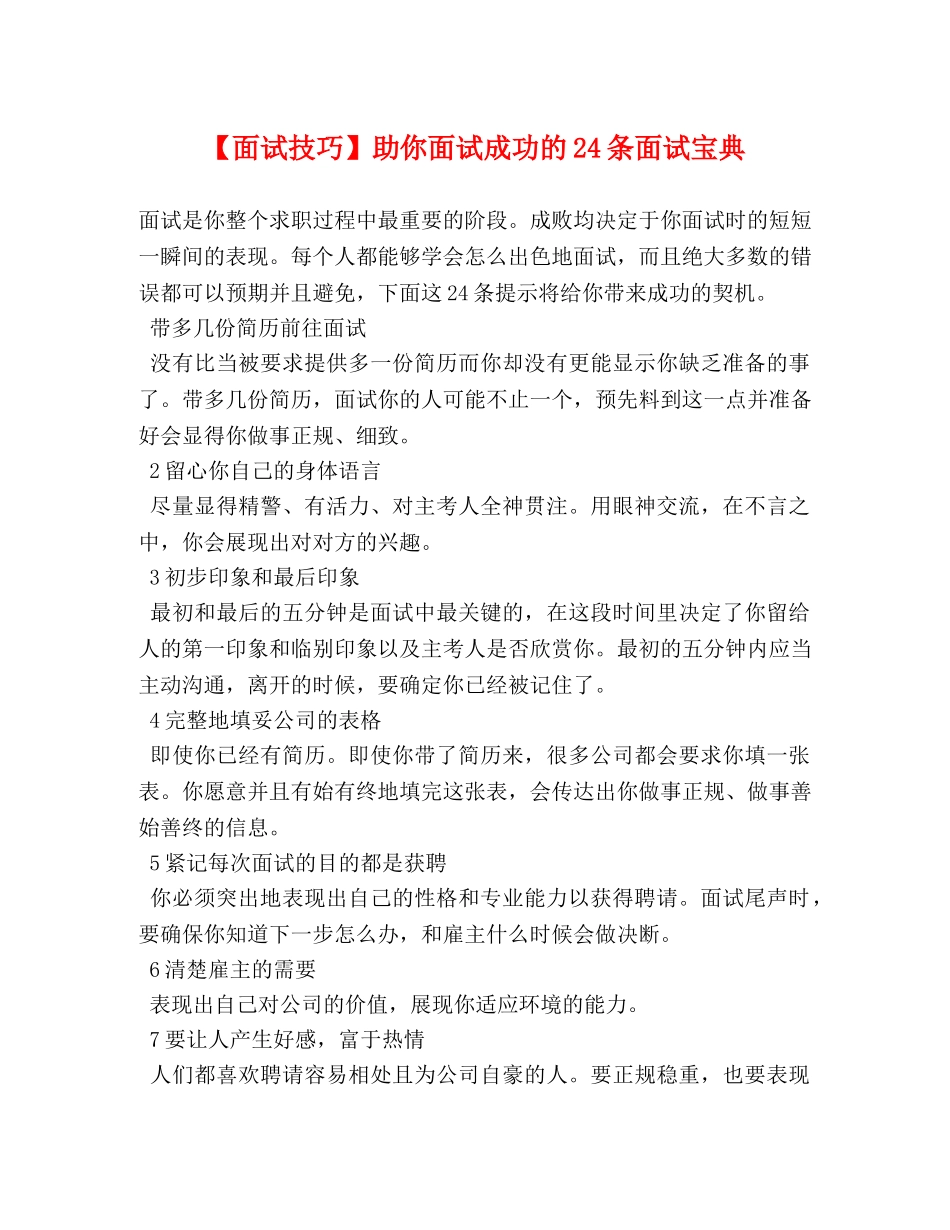 【面试技巧】助你面试成功的24条面试宝典 _第1页
