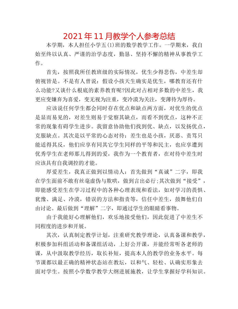 2024年11月教学个人参考总结 _第1页