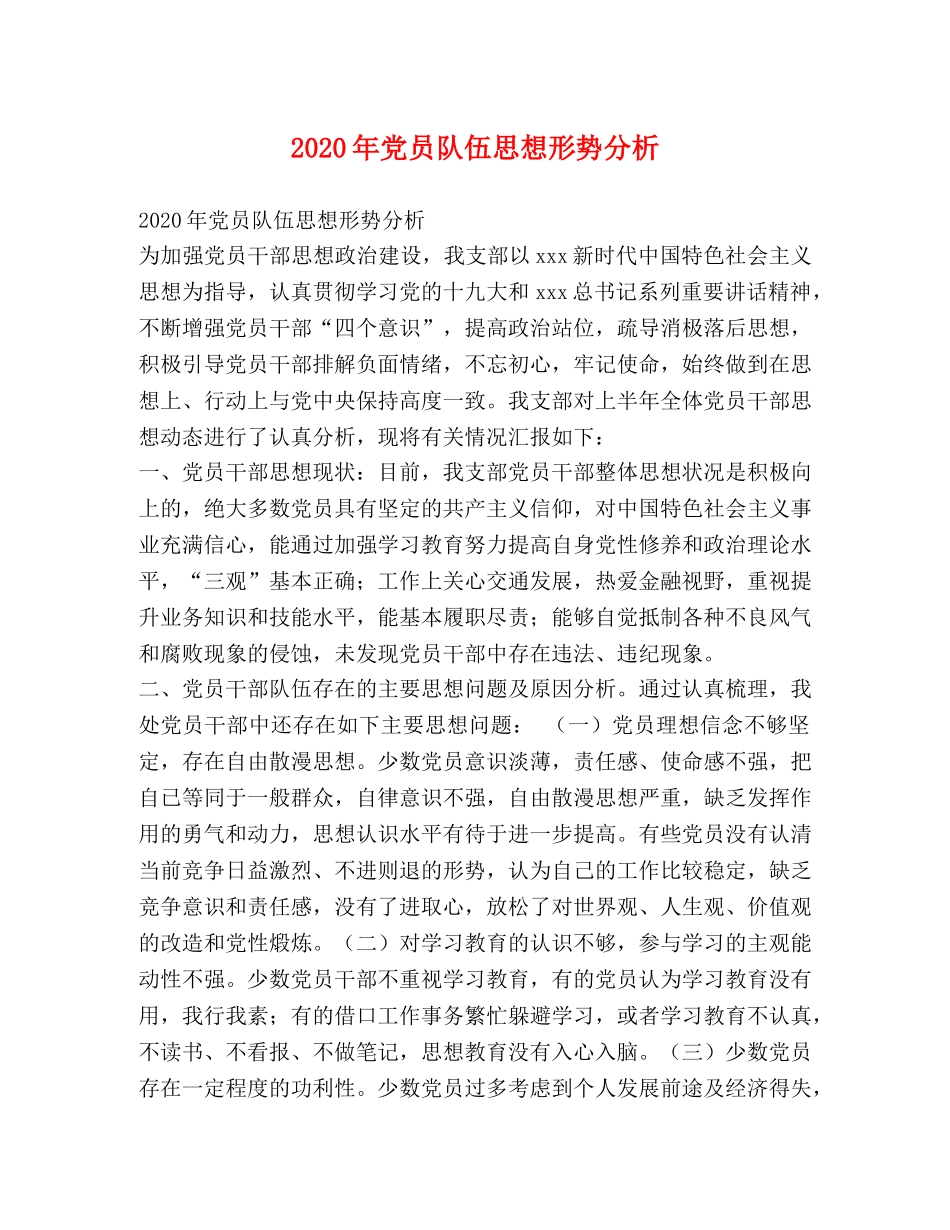 2024年党员队伍思想形势分析 _第1页