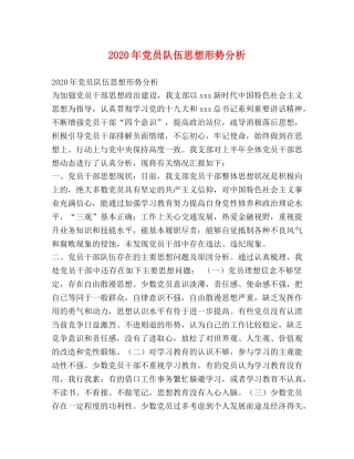 2024年党员队伍思想形势分析 