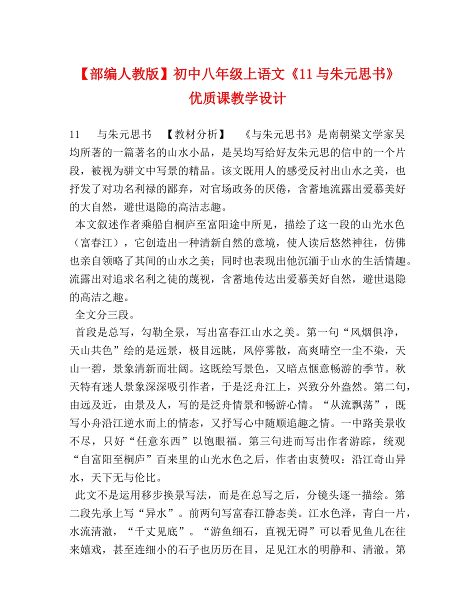 【部编人教版】初中八年级上语文《11与朱元思书》优质课教学设计 _第1页