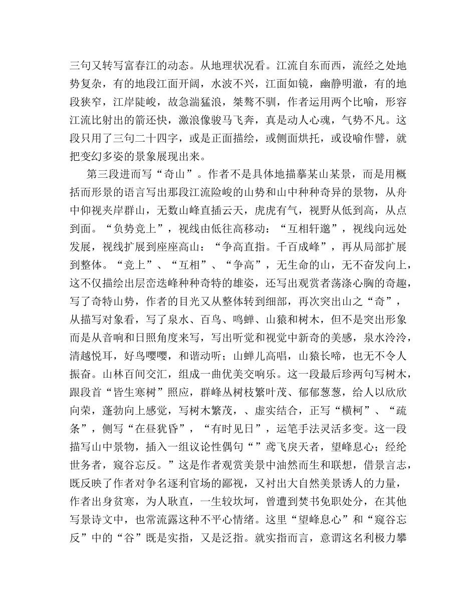 【部编人教版】初中八年级上语文《11与朱元思书》优质课教学设计 _第2页