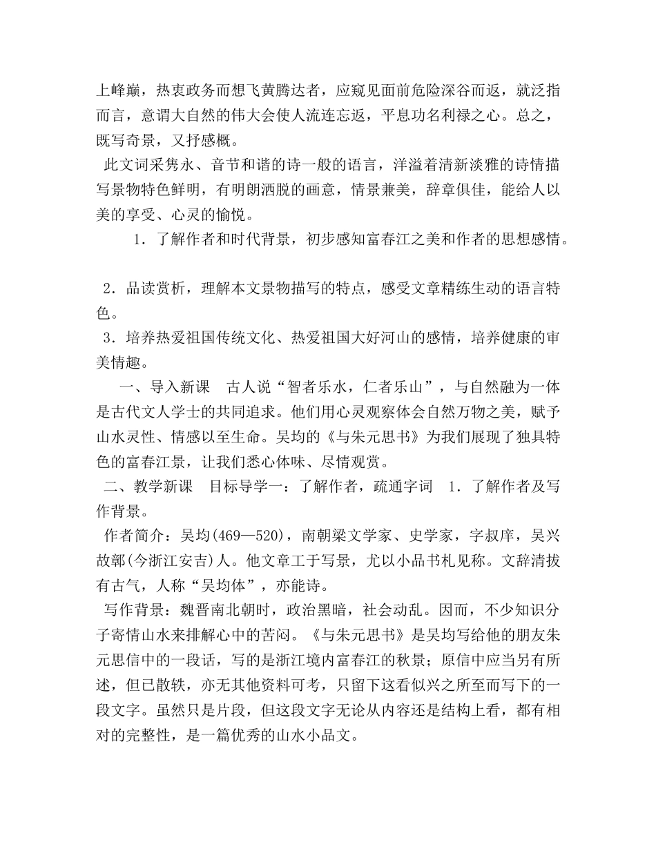 【部编人教版】初中八年级上语文《11与朱元思书》优质课教学设计 _第3页