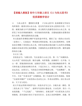 【部编人教版】初中八年级上语文《11与朱元思书》优质课教学设计 