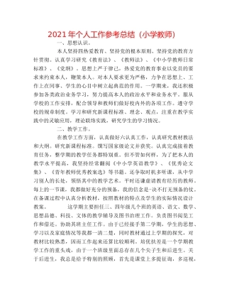 2024年个人工作参考总结（小学教师） 