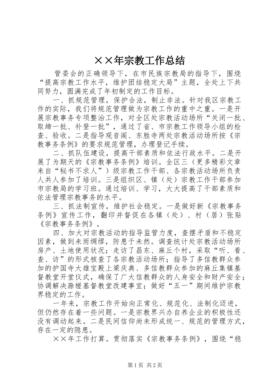 ××年宗教工作总结_第1页