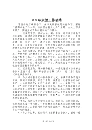 ××年宗教工作总结