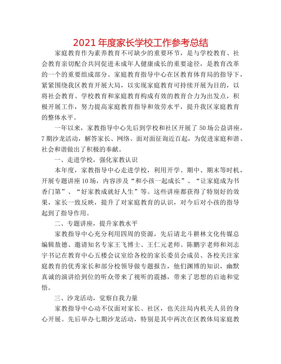 2024年度家长学校工作参考总结 _第1页