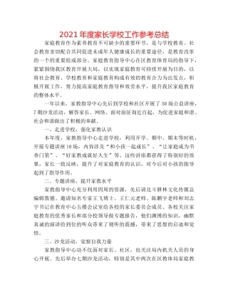 2024年度家长学校工作参考总结 