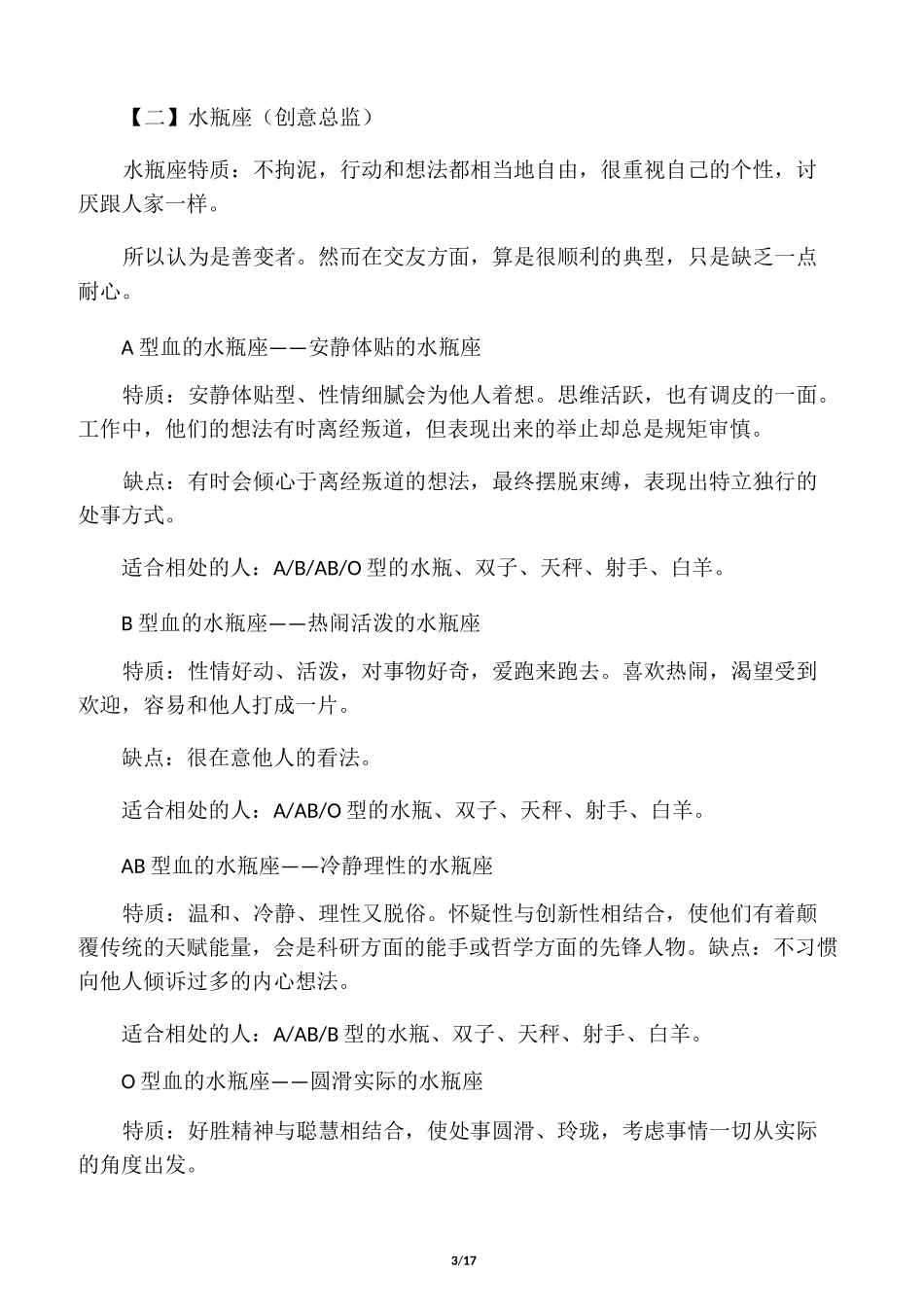 星座、血型与性格匹配度报告_第3页