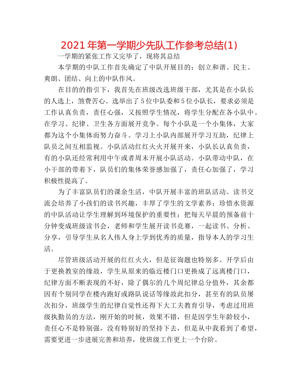 2024年第一学期少先队工作参考总结(1) _第1页