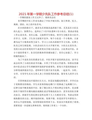 2024年第一学期少先队工作参考总结(1) 