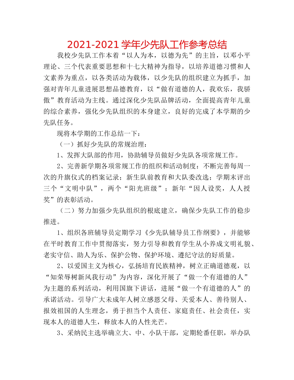 2024-2024学年少先队工作参考总结 _第1页