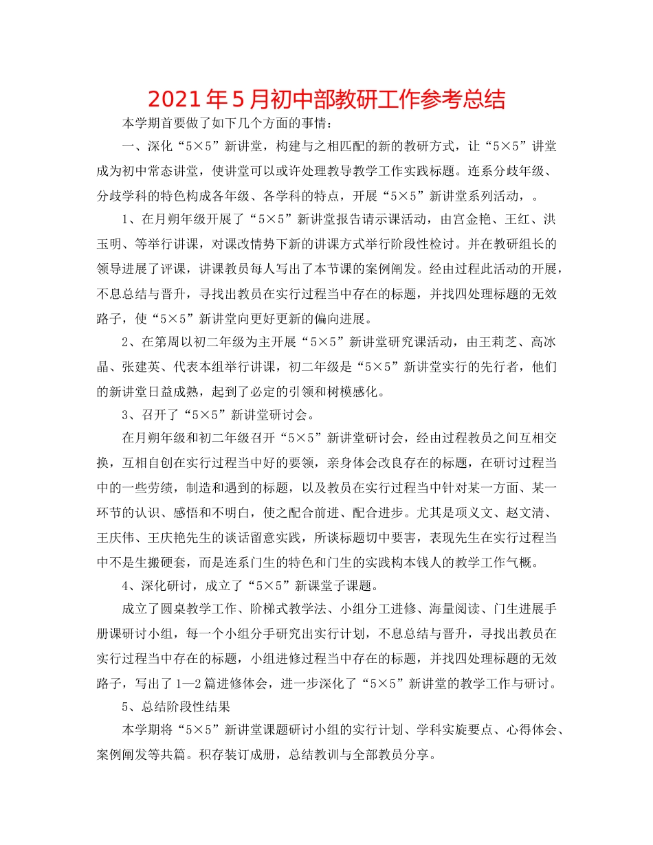 2024年5月初中部教研工作参考总结 _第1页
