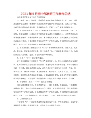 2024年5月初中部教研工作参考总结 