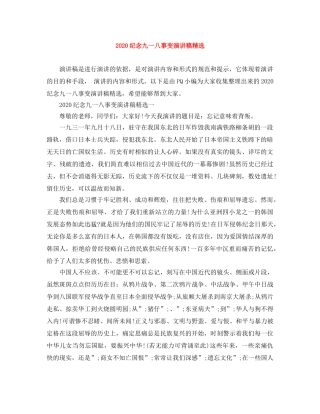 2024纪念九一八事变演讲稿精选 